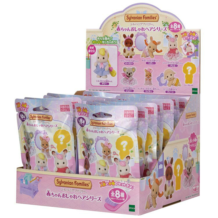 シルバニアファミリー 赤ちゃんコレクション-赤ちゃんおしゃれヘアシリーズ-（1BOX） BB-08 ［CP-KS］【送料無料】 誕生日 プレゼント 子供 女の子 3歳 4歳 5歳 6歳 ギフト お人形 シルバニア あす楽対応のサムネイル