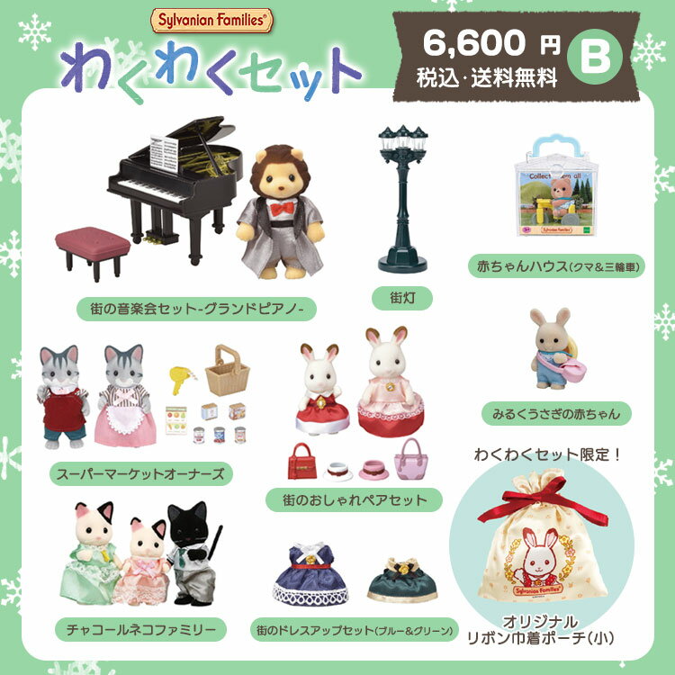 福袋 シルバニアファミリー　わくわくセット 2023 6000B（ラッピング対象外） 【送料無料】 ギフト 誕生日 プレゼント キッズ セット 数量限定 福袋 新年 初売り シルバニアのサムネイル