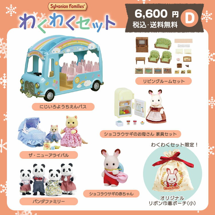 福袋 シルバニアファミリー　わくわくセット 2023 6000D（ラッピング対象外） 【送料無料】 ギフト 誕生日 プレゼント キッズ セット 数量限定 福袋 新年 初売り シルバニアのサムネイル