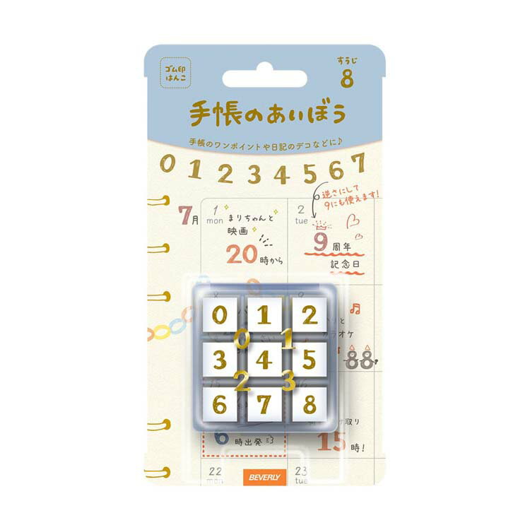 手帳のあいぼう すうじ BEV-TSW-153 文具 スタンプ ギフト 誕生日 プレゼントのサムネイル