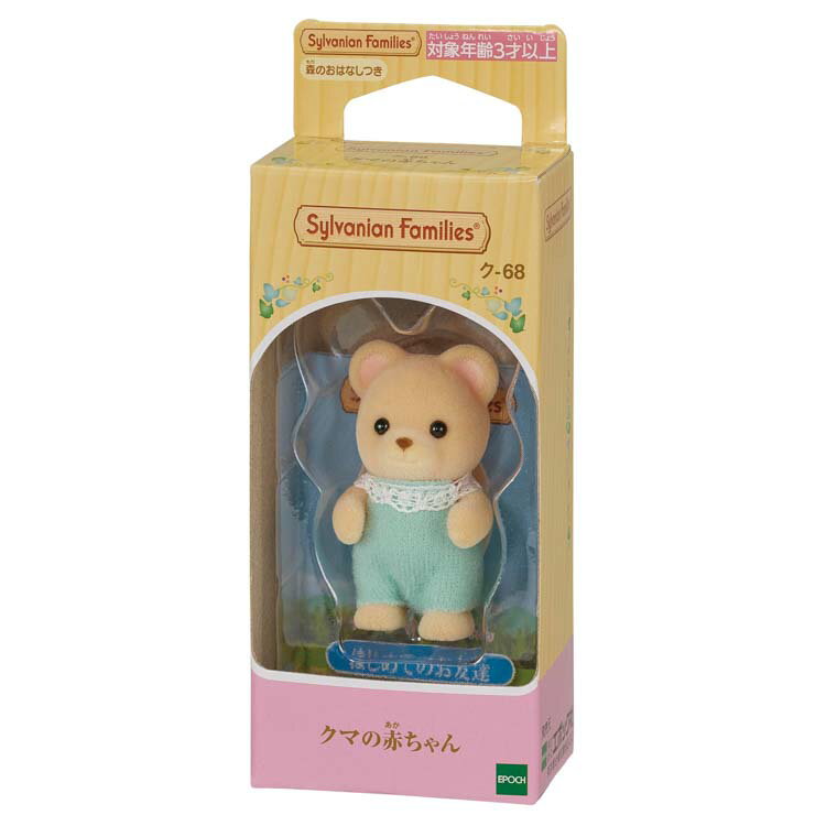 シルバニアファミリー クマの赤ちゃん ク-68 ［CP-KS］ 誕生日 プレゼント 子供 女の子 3歳 4歳 5歳 6歳 ギフト お人形 シルバニア あす楽対応のサムネイル