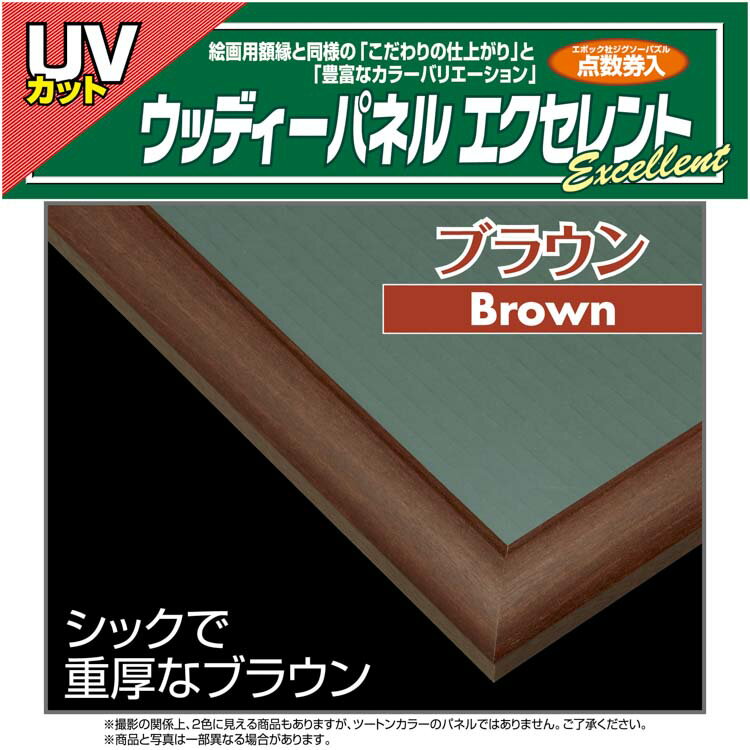 ジグソーパズル ウッディパネルエクセレント　No.32 / 10-D　ブラウン 49×72cm（ラッピング対象外） EPP-48-232 パズル用 ジグソーパズル パネル フレーム 額縁 枠 誕生日 プレゼント 2