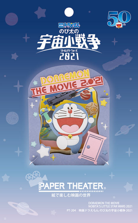 のび太の宇宙小戦争 2021 ENS-PT-204 雑貨 PAPER THEATER ペーパー シアター ギフト 誕生日 プレゼント 誕生日プレゼント クラフト ホビー