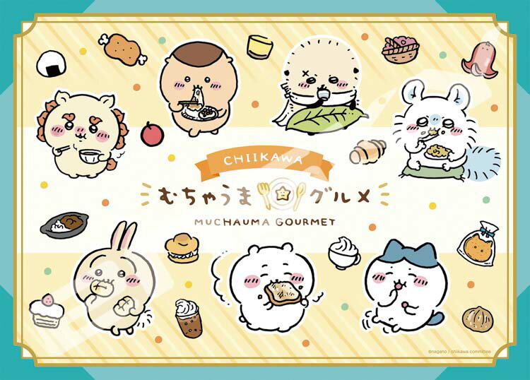 ジグソーパズル むちゃうまグルメ(ちいかわ) 500ピース ENS-500-540 パズル Puzzle ギフト 誕生日 プレゼント あす楽対応のサムネイル