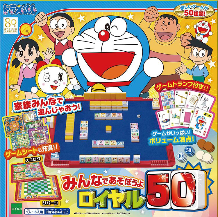 ドラえもん みんなであそぼうよ ロイヤル50(ラッピング対象外) EPT-03793 【送料無料】 誕生日 プレゼント 子供 女の子 男の子 ギフト