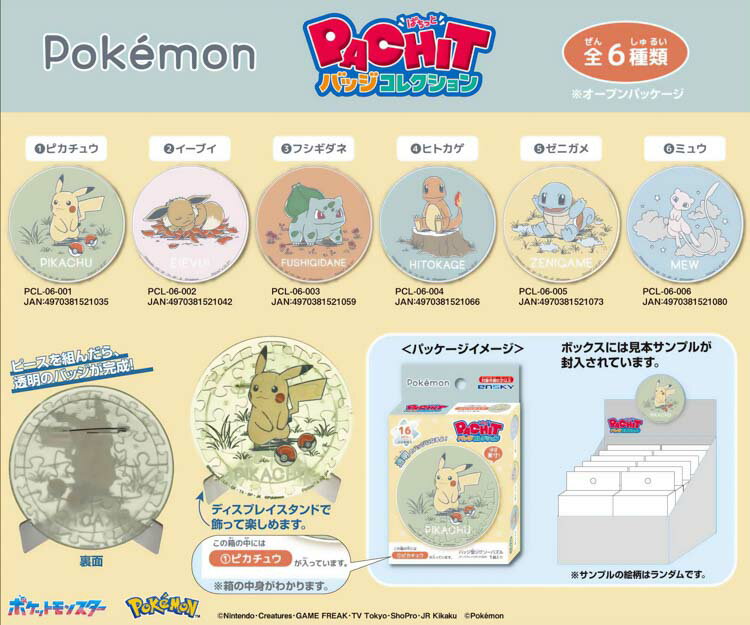 ジグソーパズル ポケモン Daily Sketch PACHITバッジコレクション（アソートセット）(1BOX)(ポケモン) 16ピース ENS-PCL-06 【送料無料】 パズル Puzzle ギフト 誕生日 プレゼント