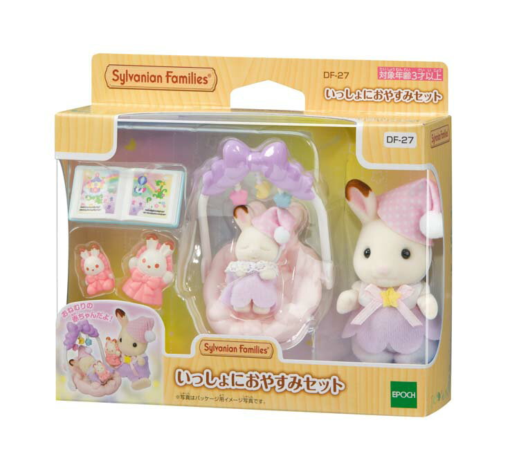 シルバニアファミリー いっしょにおやすみセット DF-27 ［CP-SP］ 誕生日 プレゼント 子供 女の子 3歳 4歳 5歳 6歳 ギフト お人形 シルバニア その1