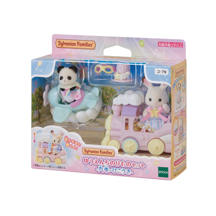 シルバニアファミリー ゆうえんちのりものセット -汽車・ひこうき- コ-79 誕生日 プレゼント 子供 女の子 3歳 4歳 5歳 6歳 ギフト お人形 シルバニアのサムネイル