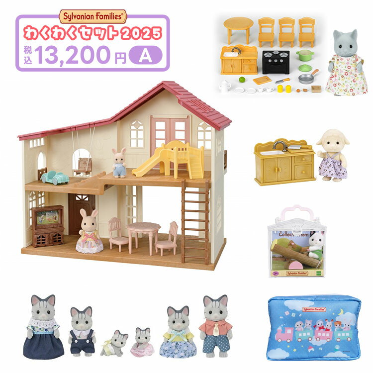 わくわくセット 2025 12000A（ラッピング対象外） 【送料無料】 ギフト 誕生日 プレゼント キッズ セット 数量限定 福袋 シルバニアのサムネイル