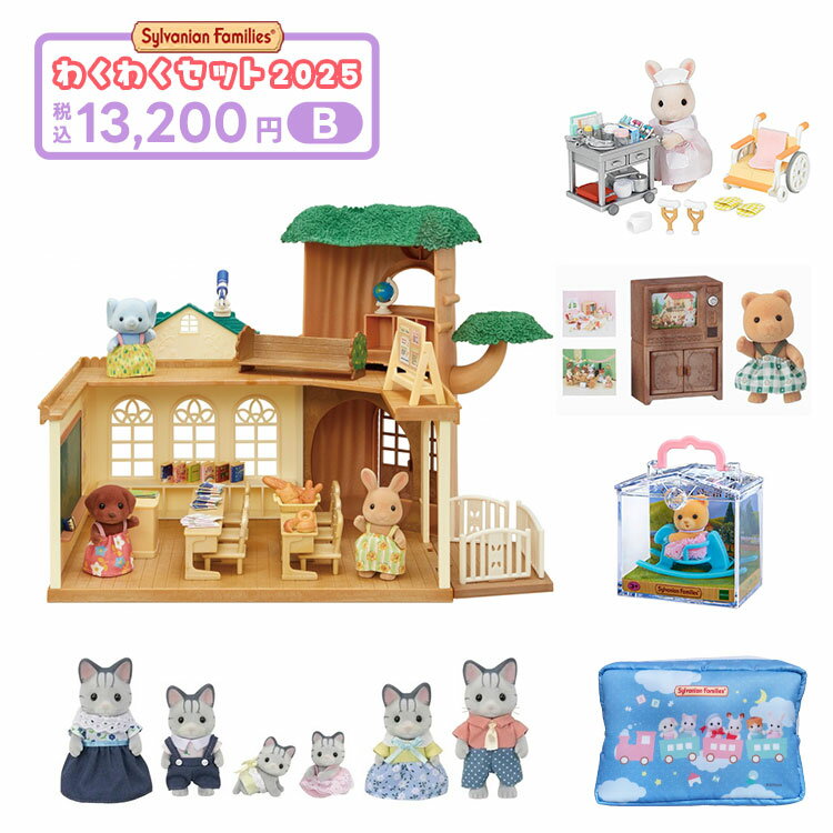 わくわくセット 2025 12000B（ラッピング対象外） 【送料無料】 ギフト 誕生日 プレゼント キッズ セット 数量限定 福袋 シルバニアのサムネイル