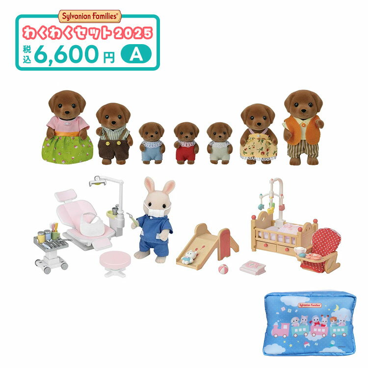 わくわくセット 2025 6000A（ラッピング対象外） 【送料無料】 ギフト 誕生日 プレゼント キッズ セット 数量限定 福袋 シルバニアのサムネイル