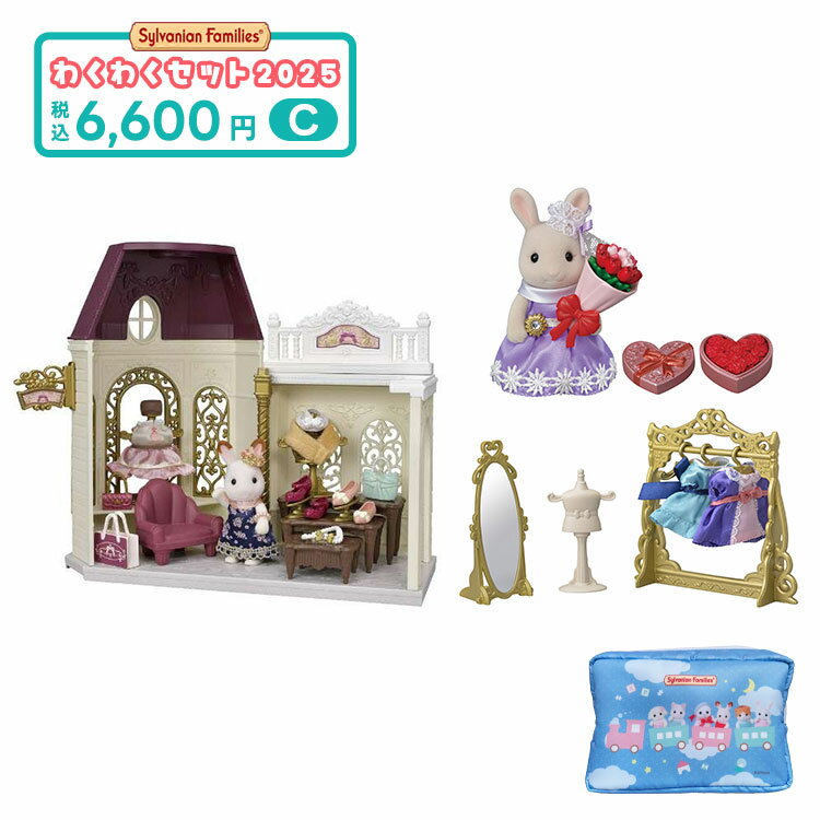 わくわくセット 2025 6000C（ラッピング対象外） 【送料無料】 ギフト 誕生日 プレゼント キッズ セット 数量限定 福袋 シルバニアのサムネイル