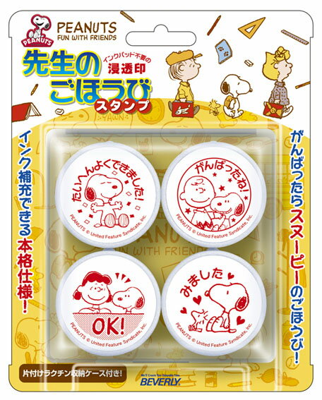 商品名スヌーピー 先生のごほうびスタンプ サイズ8.2×8.3×3.6cm 品 番BEV-SE4-017 メーカービバリー 商品説明スヌーピーとスヌーピーの仲間たちの浸透印ごほうびスタンプ♪ 学校やおけいこ教室でも大活躍の浸透印4個セット。 本格仕様の印面で、キャラクターもキレイに捺印できます。 薄くなってきた時には別売りの補充インクで、繰り返しご使用になれます。 収納プラケース入り。 インク色：赤　捺印サイズ：27mm（直径） PEANUTS (C)United Feature Syndicate,Inc. 補 足【雑貨】【スタンプ】【スヌーピー】【色：レッド】