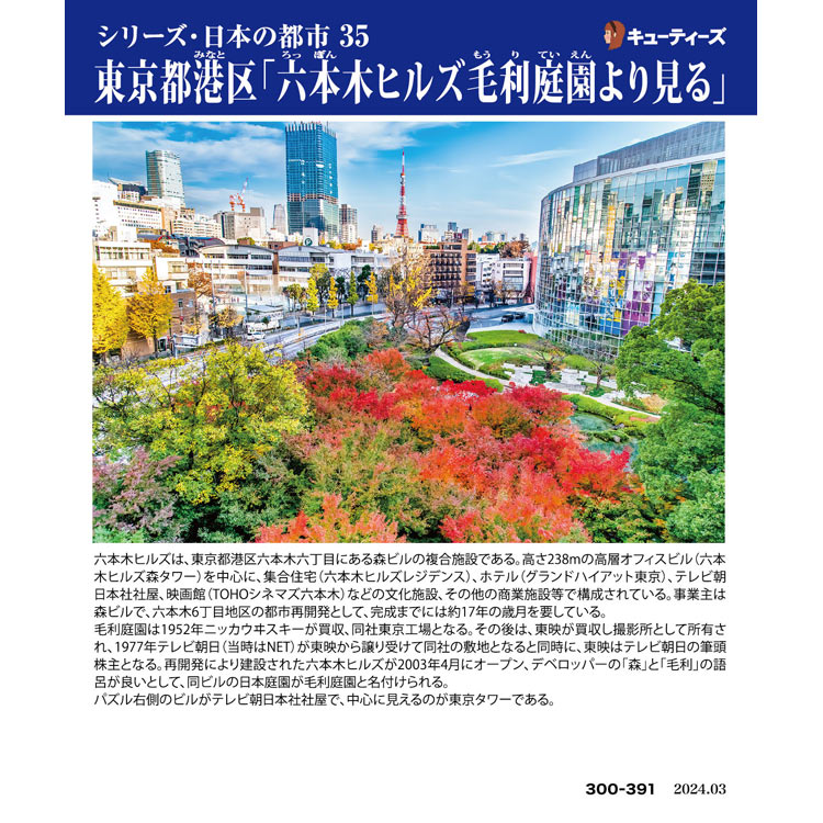 ジグソーパズル 東京都港区「六本木ヒルズ毛利庭...の紹介画像2