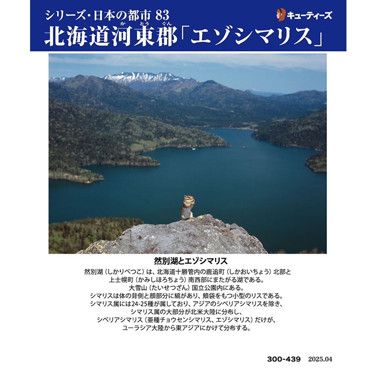 ジグソーパズル 北海道河東郡「エゾシマリス」 300ピース CUT-300-439 パズル Puzzle ギフト 誕生日 プレゼント