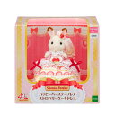 ●予約 シルバニアファミリー ハッピーバースデーフレア ストロベリーケーキドレス C-80 誕生日 プレゼント 子供 女の子 3歳 4歳 5歳 6歳 ギフト お人形 シルバニア