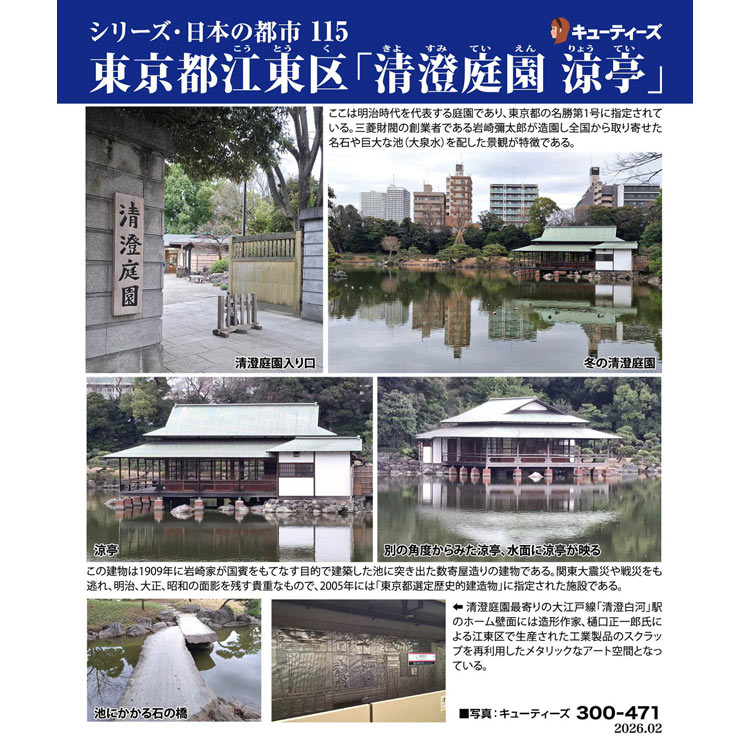 ジグソーパズル 東京都江東区「清澄庭園 涼亭」 300ピース CUT-300-471 パズル Puzzle ギフト 誕生日 プレゼント
