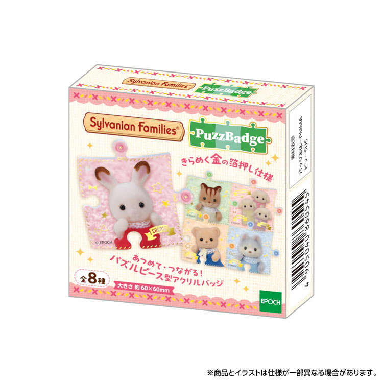 Rakuten - ●予約　 シルバニアファミリー パズバッジ パック EPT-PB-01 ［CP-SF］ 誕生日 プレゼント 子供 ビーズ 女の子 男の子 5歳 6歳 ギフト