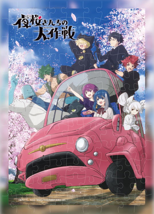 ジグソーパズル 夜桜さんちの大作戦(夜桜さんちの大作戦　) 108ピース TEN-T108-467 ［CP-AA］ パズル Puzzle ギフト 誕生日 プレゼント 誕生日プレゼント