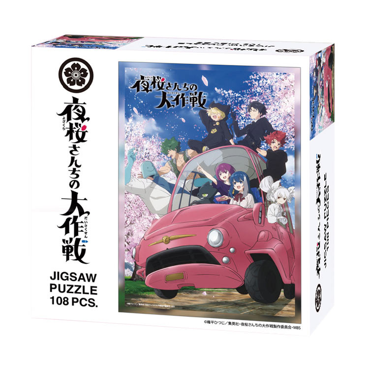 森のおもちゃ屋さんのジグソーパズル 夜桜さんちの大作戦(夜桜さんちの大作戦　) 108ピース TEN-T108-467 ［CP-AA］ パズル Puzzle ギフト 誕生日 プレゼント 誕生日プレゼント｜アングル2