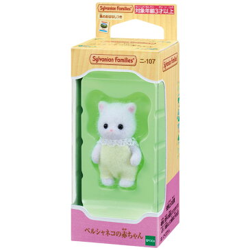 【あす楽】 おもちゃ ニ-107 シルバニアファミリー ペルシャネコの赤ちゃん 誕生日 プレゼント 子供 女の子 3歳 4歳 5歳 6歳 ギフト お人形 シルバニア