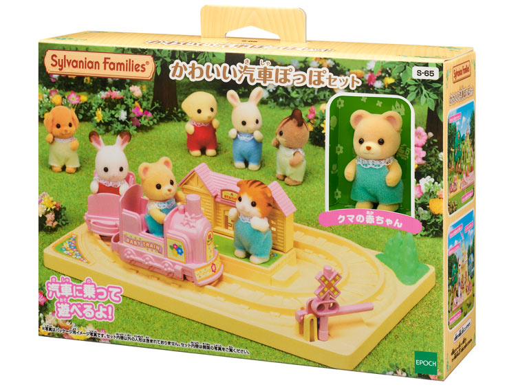 シルバニアファミリー かわいい汽車ぽっぽセット S-65 ［CP-SP］ 誕生日 プレゼント 子供 女の子 3歳 4歳 5歳 6歳 ギフト お人形 シルバニア