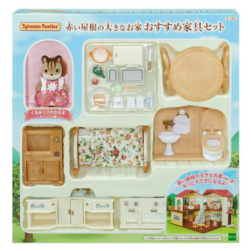 【あす楽】 おもちゃ セ-194 シルバニアファミリー 赤い屋根の大きなお家 おすすめ家具セット 誕生日 プレゼント 子供 女の子 3歳 4歳 5歳 6歳 ギフト お人形 シルバニア