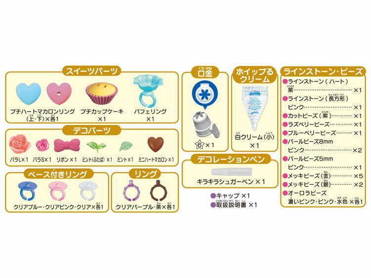 おもちゃ WA-10　ホイップる　スイーツアクセ キラキラリングセット ［CP-WH］ 誕生日 プレゼント 子供 女の子 男の子 6歳 7歳 8歳 ギフト パティシエ ホイップル