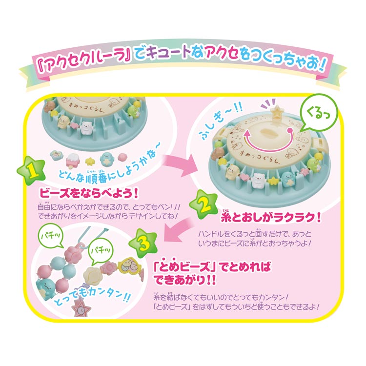 おもちゃ C-60　すみっコぐらし　アクセクルーラ 誕生日 プレゼント 子供 女の子 男の子 6歳 7歳 8歳 ギフト