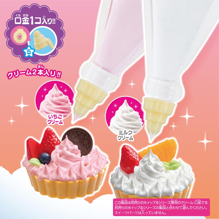 おもちゃ W-138　ホイップる　クリーム2本セット（ミルク・イチゴ）　 ［CP-WH］ 誕生日 プレゼント 子供 女の子 男の子 6歳 7歳 8歳 ギフト パティシエ ホイップル