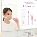 【送料無料】【フェイシャルエステ】【表情筋ケア】【はぐきケア】OvAncer オーバランサースタートキット オーラルエステ