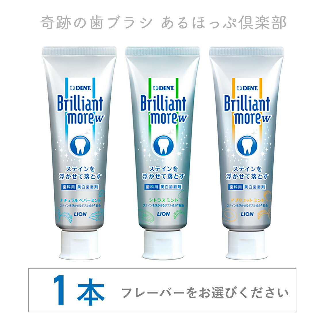 【歯磨き粉】【ホワイトニング】ライオン ブリリアントモアW 単品 90g（Brilliant more 美白歯磨材 ステイン除去）