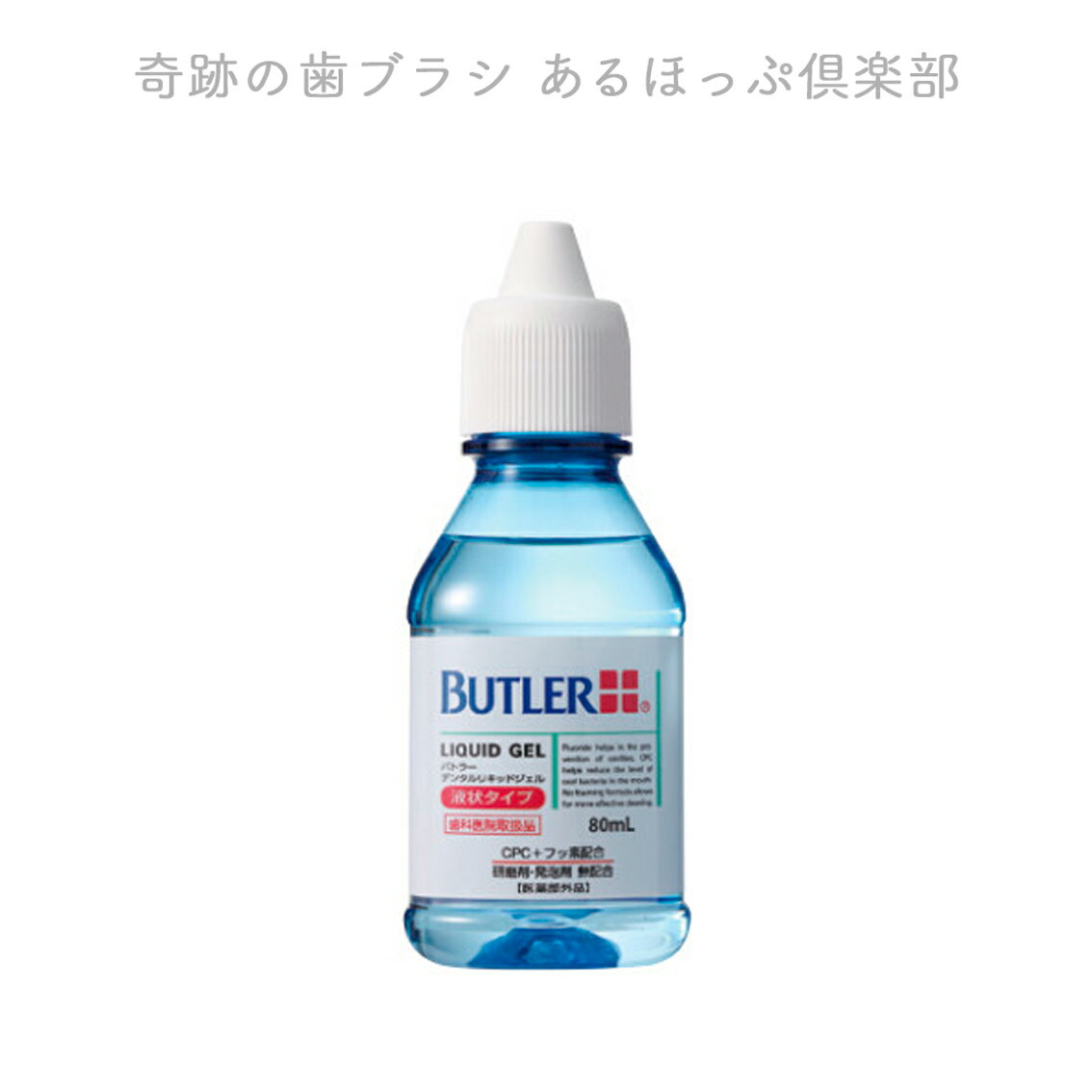 【液体歯みがき】サンスター バトラー デンタルリキッドジェル 80ml（歯科専売品 リキッド ジェル 液状タイプ）