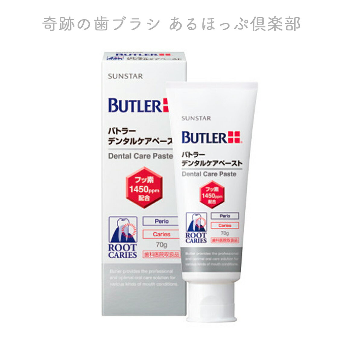 【最安値に挑戦中】【歯磨き粉】サンスター BUTLER バトラー デンタルケアペースト 70g