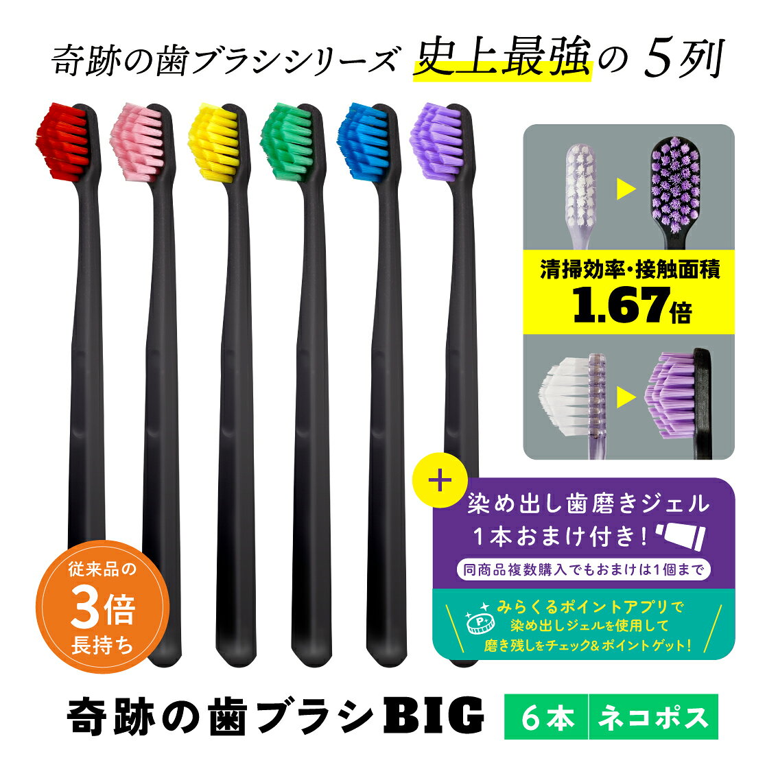 公式【送料無料】奇跡の歯ブラシBIG 6本セット おすすめ 歯科医 ランキング ホワイトニング 5列 ピラミッド なぞるだけで汚れが落ちる 歯茎 歯周病 歯並び 歯間 オーラルケア 虫歯 むし歯 歯肉炎 汚れ 口臭 ふつう ネコポス