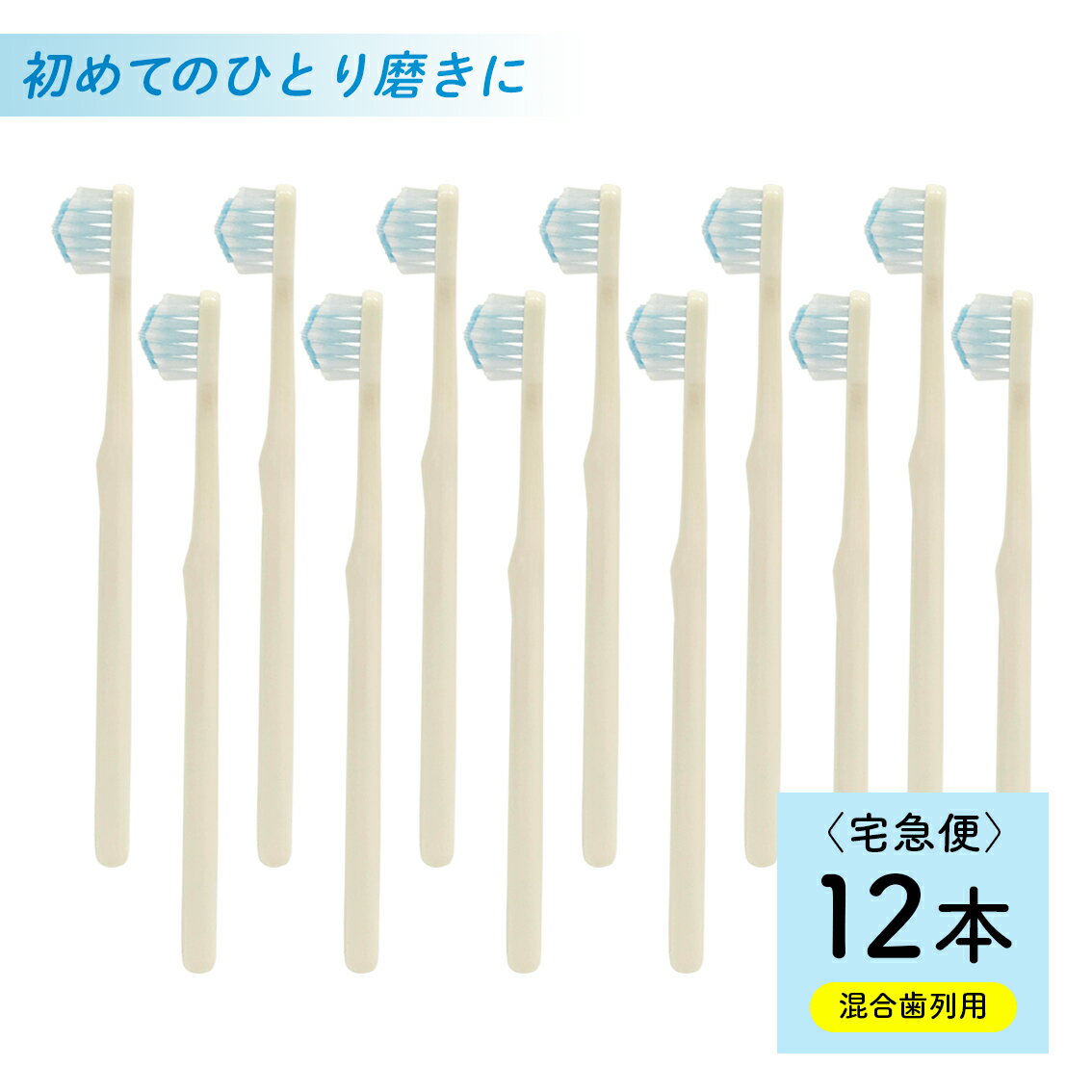 公式【送料無料】奇跡の歯ブラシkids（混合歯列用）12本 宅急便 簡単 磨ける ピラミッド なぞるだけ 磨き残し 歯茎 歯周病 歯並び 歯間 オーラルケア 虫歯 むし歯 歯肉炎 汚れ 口臭 ハブラシ ホワイトニング 美白 つるつる 子供用のサムネイル