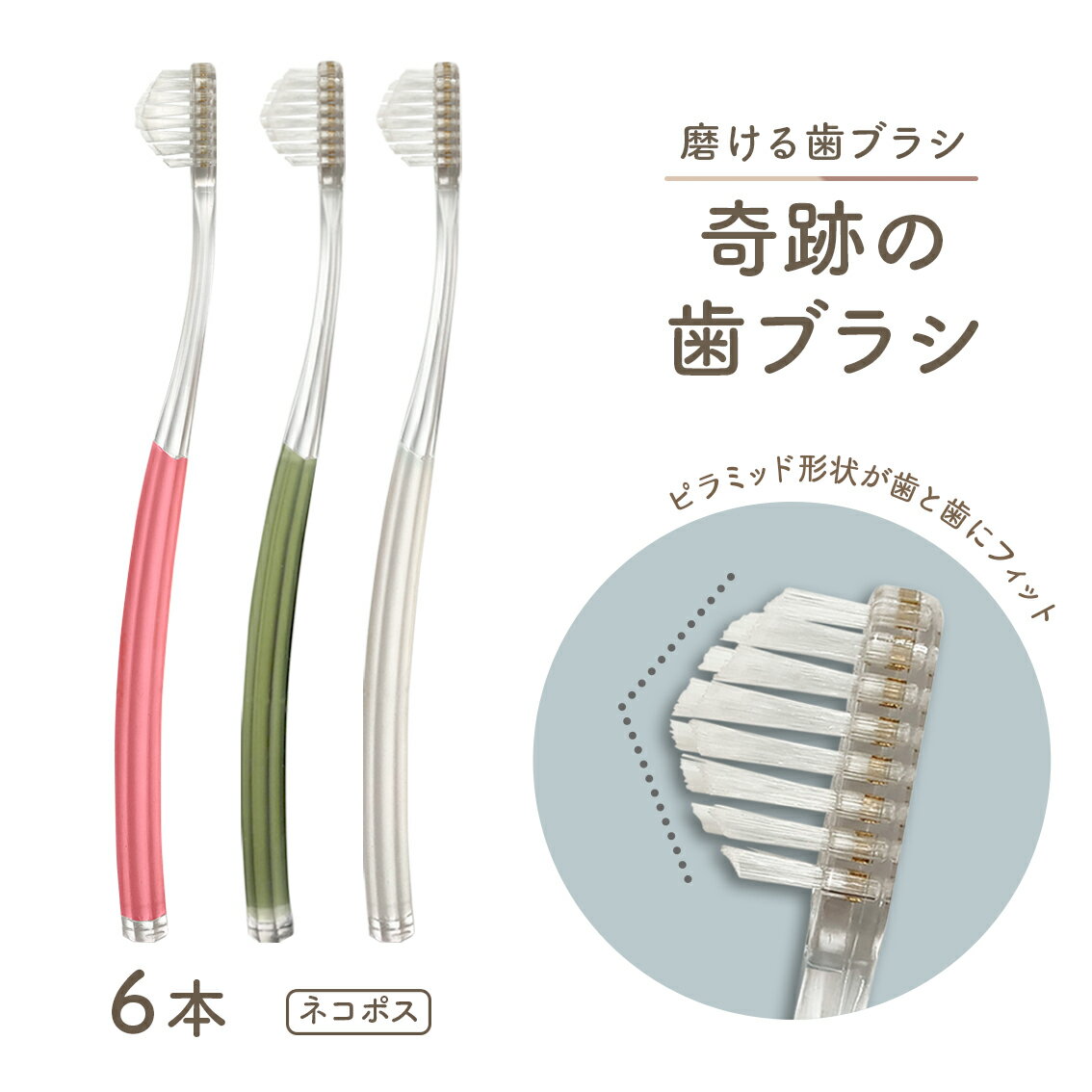 公式奇跡の歯ブラシ 6本セット ネコポス 簡単 磨ける
