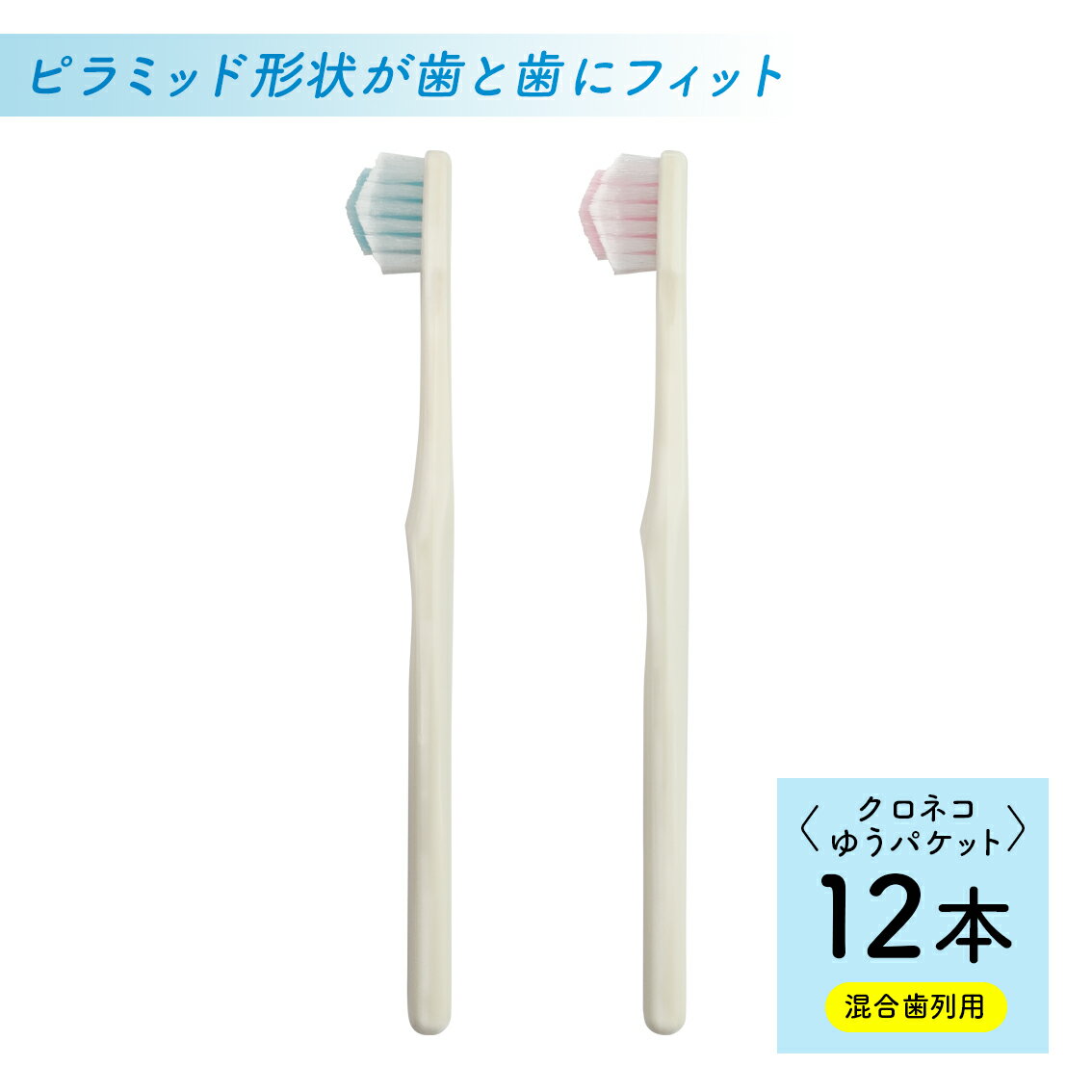 公式【送料無料】奇跡の歯ブラシkids（混合歯列用）12本 簡単 磨ける ピラミッド なぞるだけ 磨き残し 歯茎 歯周病 歯並び 歯間 オーラルケア 虫歯 むし歯 歯肉炎 汚れ 口臭 ハブラシ ホワイトニング 美白 つるつる 子供用のサムネイル