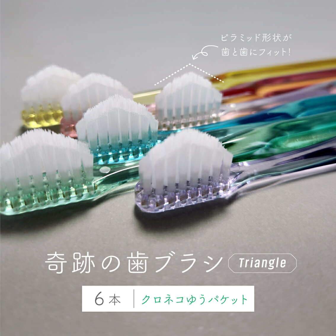 公式【送料無料】リニューアル!奇跡の歯ブラシ〈トライアングル〉 6本セット 簡単 磨ける ピラミッド なぞるだけ 磨き残し 歯茎 歯周病 歯並び 歯間 オーラルケア 虫歯 むし歯 歯肉炎 汚れ 口臭 ハブラシ ホワイトニング 美白 つるつる 大人用 日本製