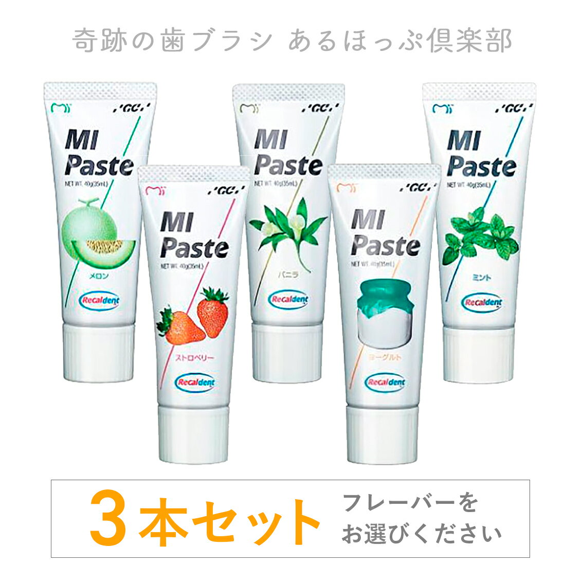 【歯磨き粉】MIペースト 40g 3本セット（GC ハミガキ リカルデント MI Paste）のサムネイル