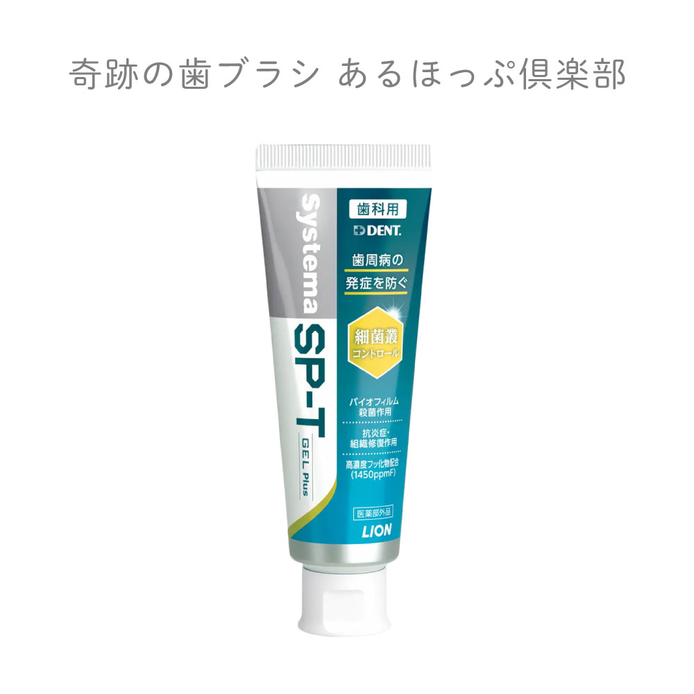 【歯磨き粉】DENT. デント システマ SP-T ジェル Plus 85g 1本（歯周病予防 無研磨ジェル）のサムネイル