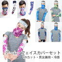 アームカバー フェイスカバー セット メンズ UVカット レディース 自転車 UV 男女兼用 スポーツ スーッと爽快 気化熱 日焼け対策 ひんやり クール 接触...