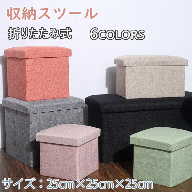 収納スツール 折りたたみ式 収納付 収納ベンチ 収納ボックス 小さいサイズ 25cm*25cm*25cm ボックススツール 椅子 収納 おもちゃ ローソファー ソファ 蓋付き インテリア 収納スツール 座れる オットマン 小物入れ 布調