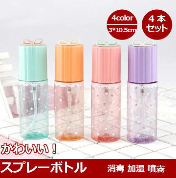 スプレーボトルスプレーボトル 詰め替えボトル 可愛いリボン 水玉柄 35ml4本セット スプレー 噴霧 加湿 透明 消毒 携帯 プレゼント