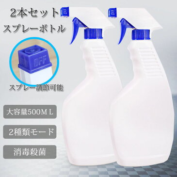 スプレーボトル HDPE 500ml 大容量 容器 スプレー容器 詰め替え容器 2個セット アルコール用 消毒液 厚手 スプレー調節可能 空ボトル 2本セット植物用 美容院 殺菌 お部屋の除菌