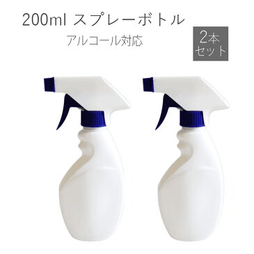 スプレーボトル HDPE 200ml 容器 スプレー容器 詰め替え容器 2個セット アルコール用 消毒液 厚手 空ボトル 2本セット 植物用 美容院 殺菌 お部屋の除菌