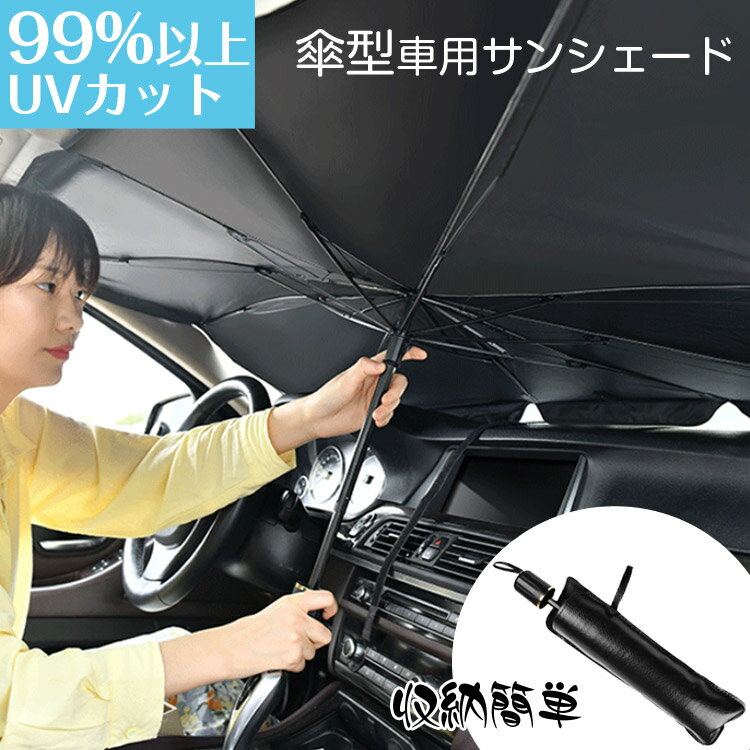 『商品名』 車用サンシェード 折り畳み式 傘型 『対応車種』 Sサイズ：コンパクトカー、ハッチバックなど、Lサイズ：普通軽自動車と小型SUVなどに適合します。サイズ：Sサイズ：65CM*125CM、Lサイズ：80*140CM 詳しいサイズは商品画像に記載しています。ご確認お願い致します。 生産国：中国 商品仕様 この車用サンシェードは複合チタン銀接着剤を採用し、99%の紫外線を効果的に遮断し、高品質のインパクトクロス＋チタンシルバー接着剤を使用した車用サンシェードは、熱を遮断して太陽光を反射し、車内の温度を効果的に下げ、ダメージや経年劣化を防ぎます。 車内の温度を軽減し、エアコンへの負荷がへり、省燃費が向上します。 本製品は骨組みに工夫を凝って頑丈な黒鋼骨製の十本の傘骨を採用しているのおかげで、吸盤や接着剤のサンシェードより優れた耐用性を持っています。 開いている時間を節約できるだけでなく、収納するのにもとても便利です。 注意事項 1商品写真はできる限り実物の色に近づけるよう加工しておりますが、 お客様のお使いのモニター設定、お部屋の照明等により実際の商品と色味が異なる場合がございます。 こちら未開封品に限り返品可能となります。（返送時送料はお客様にご負担頂いております） 予めご了承くださいますようお願い致します。