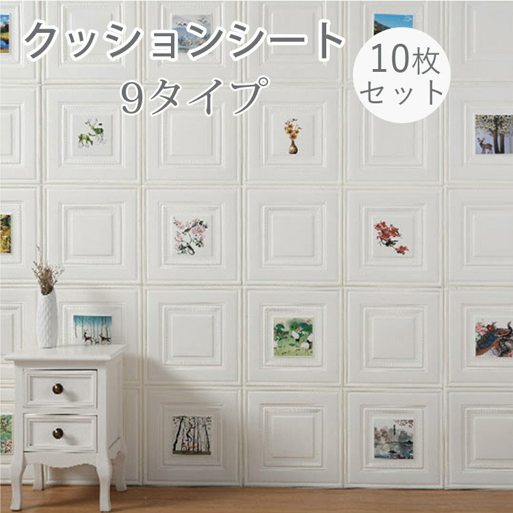 【送料無料】貼るだけシート クッションシート 壁紙 8mm シール 3D壁紙 発泡スチロール 10シートセット 壁材 壁用 防水 クッションブリック サンプルサ...