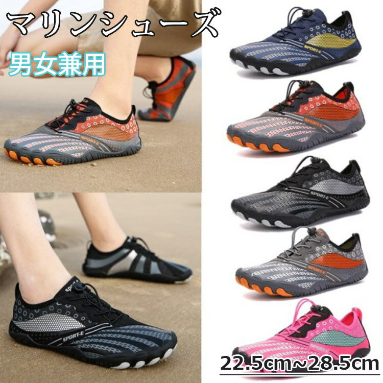 【送料無料】ビーチシューズ 水陸両用 男女兼用 マリンシューズ 通気性 柔らかい 速乾 軽量 調節可能 アウトドア 通気 涼しい ウォーターシューズ サンダル ...