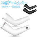 アームカバー メンズ UVカット レディース 自転車 UV 男女兼用 スポーツ スーッと爽快 日焼け対策 ひんやり 接触冷感 涼しい UVアームカバー 通気性 ...